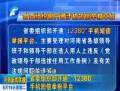 省委組織部開通“12380”手機(jī)短信舉報(bào)平臺(tái)