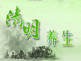 清明時(shí)節(jié)話(huà)養(yǎng)生