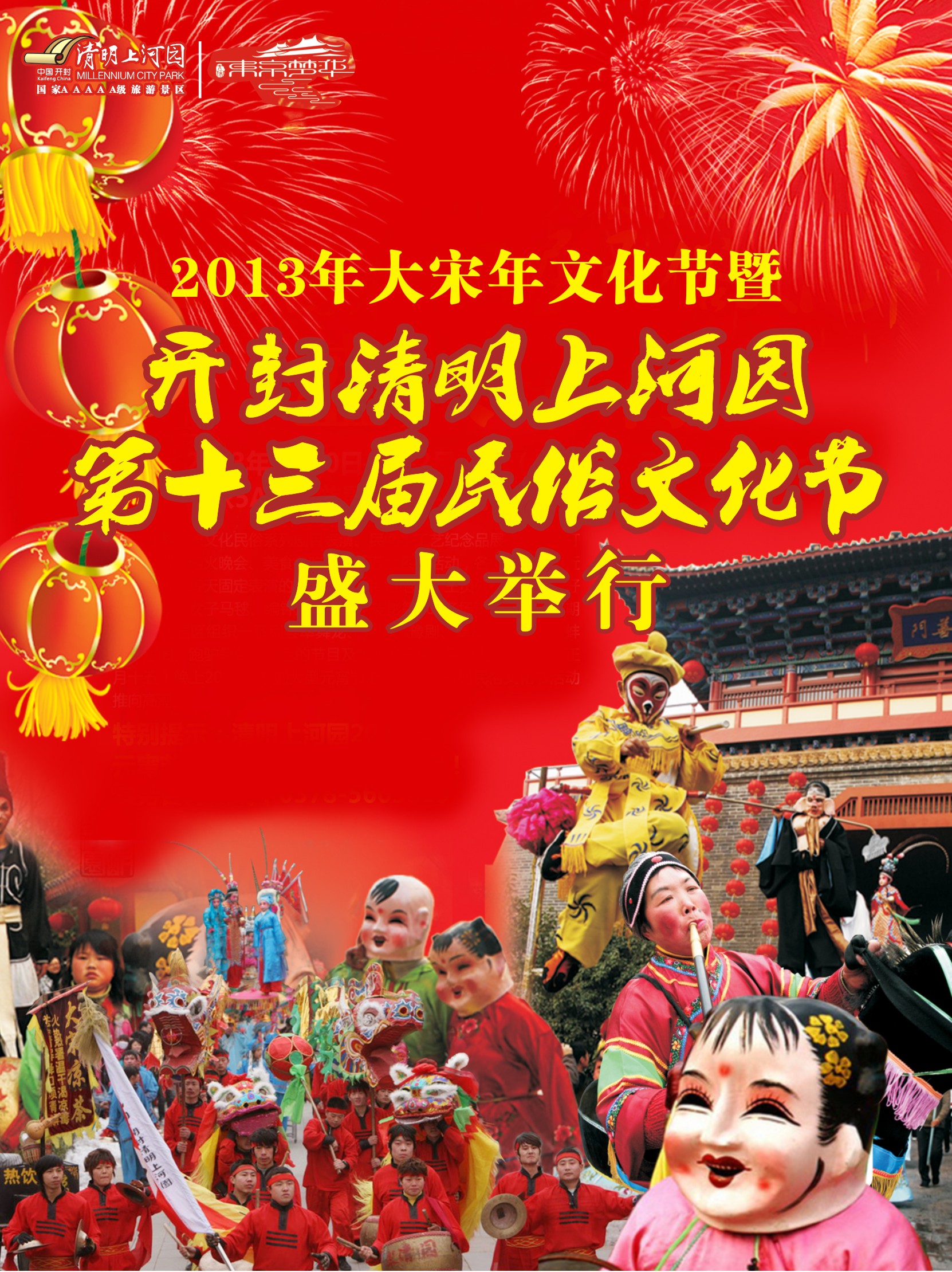 2013年大宋年文化節(jié)暨開封清明上河園第十三屆民俗文化節(jié)