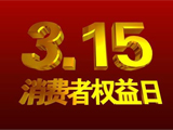 央視315晚會主題為“讓消費(fèi)更有尊嚴(yán)”